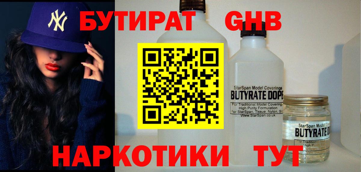 Бутират Butirat Лангепас
