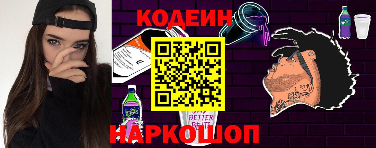 Кодеин напиток Lean (лин)  Codein Purple Drank  Лангепас  Вход с VPN 